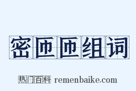 密匝匝组词是什么意思的图片